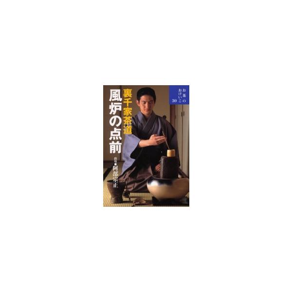 <br>阿部　宗正　指導世界文化社2006年04月ウラセンケ　チヤドウ　フロ　ノ　テマエ　サドウアベ　ソウセイ/