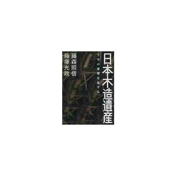 日本木造遺産　千年の建築を旅する / 藤森　照信　著