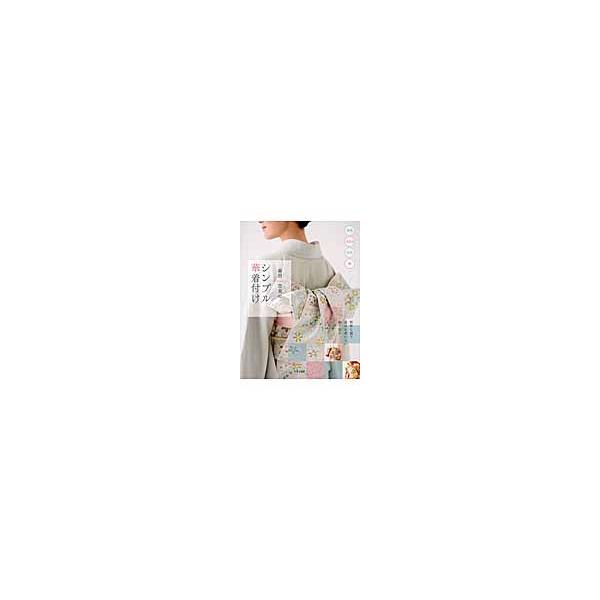 森田空美のシンプル華着付け / 森田　空美　著