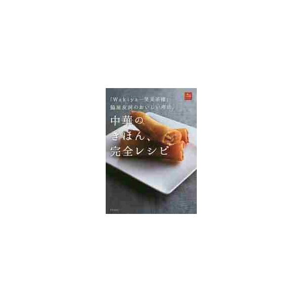 中華のきほん、完全レシピ　「Ｗａｋｉｙａ一笑美茶樓」脇屋友詞のおいしい理由。 / 脇屋　友詞　著