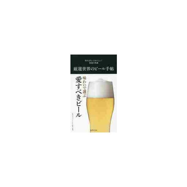 厳選世界のビール手帖 / 日本ビアジャーナリス