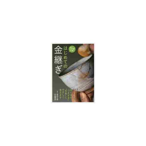 はじめての金継ぎ　初心者必携 / 坂田　太郎　監修