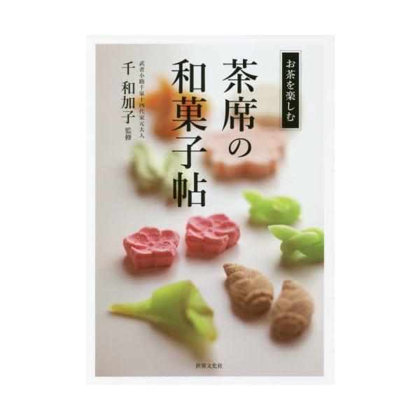 千　和加子　監修世界文化社2018年07月