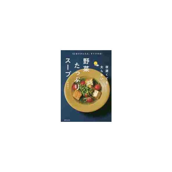 夜遅くても太らない野菜たっぷりスープ １０分でかんたん、すぐできる！ / 岩崎 啓子 著