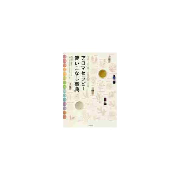 アロマセラピー使いこなし事典 心身のトラブルを撃退する自宅療法２００以上を公開！ / 池田 明子 著