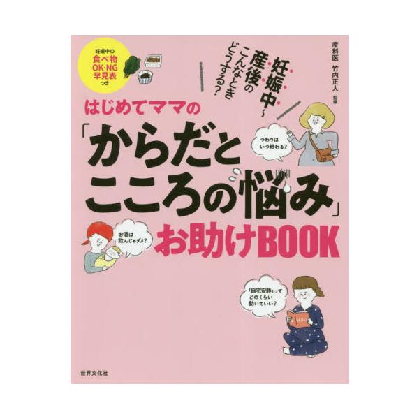 はじめてママの「からだとこころの悩み」お助けＢＯＯＫ　妊娠中〜産後のこんなときどうする？ / 竹内　正人　監修