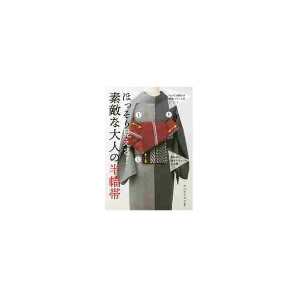 ほっそり見える！素敵な大人の半幅帯 / オハラ リエコ 監修