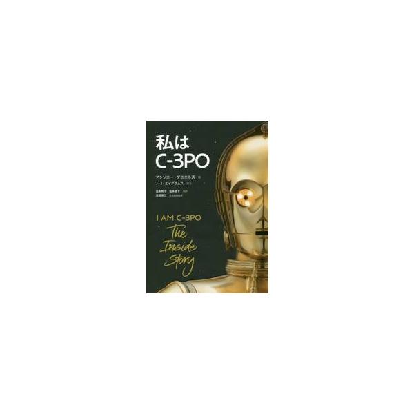 私はＣ−３ＰＯ / Ａ．ダニエルズ　著
