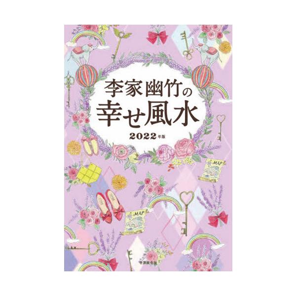 李家幽竹の幸せ風水　２０２２年版 / 李家　幽竹
