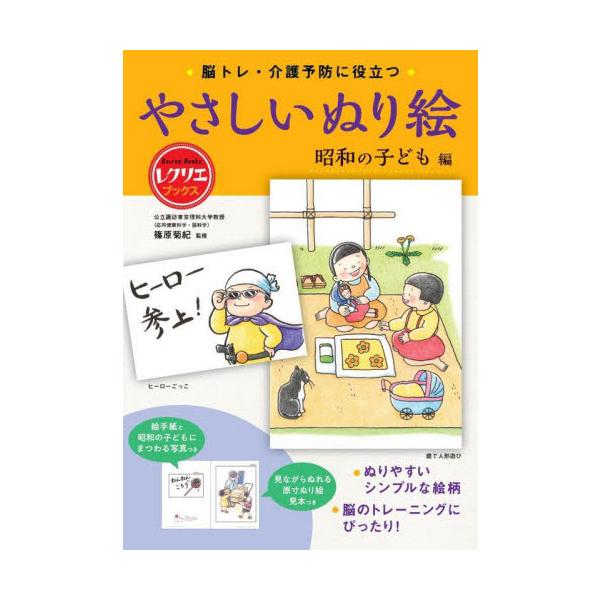 脳トレ・介護予防に役立つやさしいぬり絵 昭和の子ども編 / 篠原 菊紀 監修