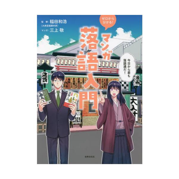 落語がぐっと身近になる入門書。マンガだからよく分かる！楽しい！・落語がぐっと身近になる入門書。マンガだからよく分かる！楽しい！<br>・登場人物と一緒になって、落語の基礎知識の理解が進み、落語の楽しみ方が分かる。<br&g...