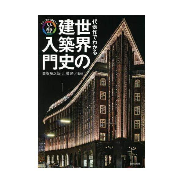 代表作でわかる世界の建築史入門 / 田所　辰之助　監修