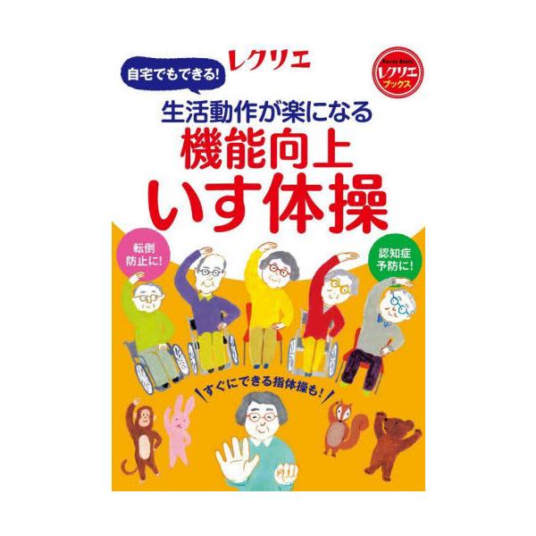 生活動作が楽になる機能向上いす体操　自宅でもできる！