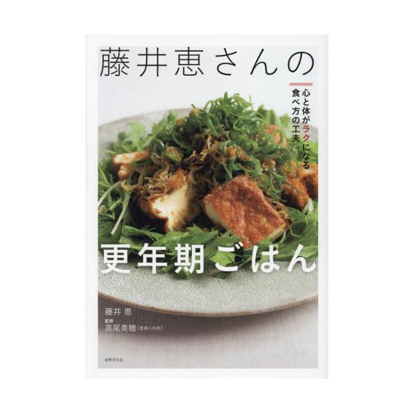 藤井恵さんの更年期ごはん 心と体がラクになる食べ方の工夫 / 藤井恵 著