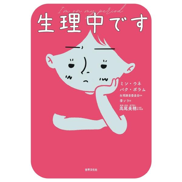 生理に振り回されずに心と体をラクにする本・女性どうしでも口にできない生理の悩みをズバリ解決<br>・生理のトラブルやストレスに科学的な知恵とコツで答える<br>・世界各国の体験や事情を紹介した「生理ファクトフルネス」...