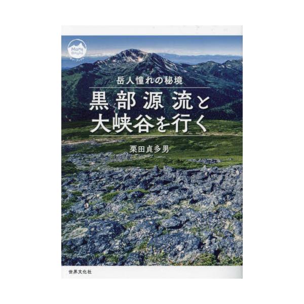 岳人憧れの秘境　黒部源流と大峡谷を行く / 栗田貞多男