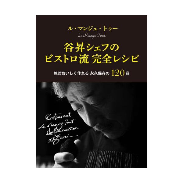 この道50年！レジェンドシェフ直伝のシンプル・フレンチ　絶対おいしく作れるものだけ120皿<br>谷昇世界文化社2023年06月タニ　ノボル　シエフ　ノ　ビストロリユウ　カンゼン　レシピタニ　ノボル/