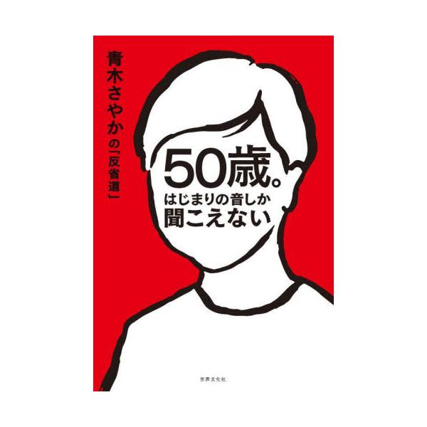 ５０歳。はじまりの音しか聞こえない 青木さやかの「反省道」 / 青木さやか