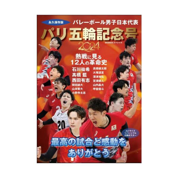 バレーボール男子日本代表 パリ五輪記念号