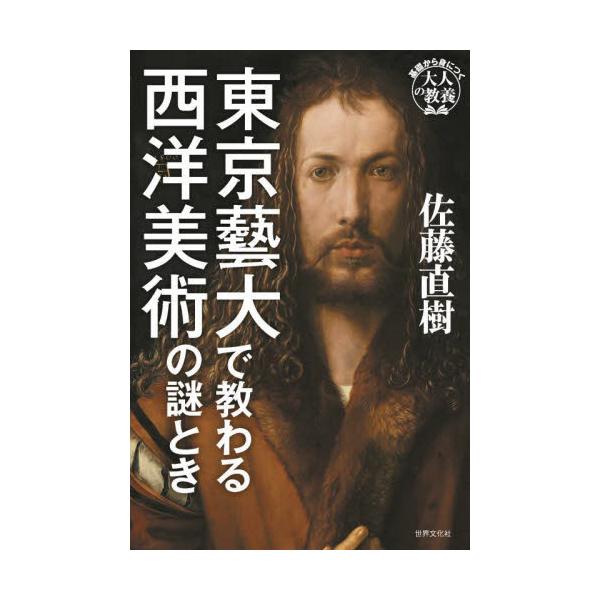 東京藝大で教わる西洋美術の謎とき / 佐藤直樹