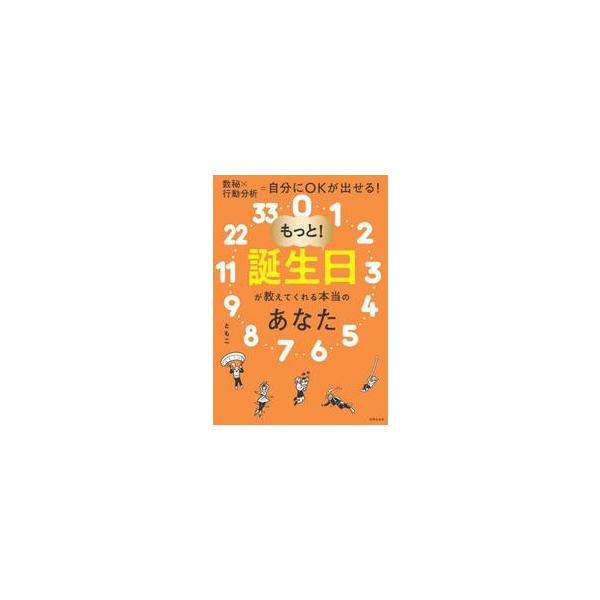 もっと！誕生日が教えてくれる本当のあなた / ともこ