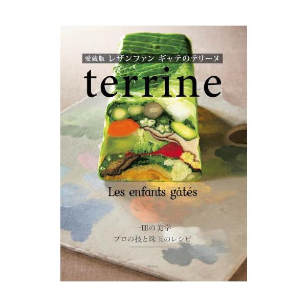 ようこそテリーヌの世界へ。テリーヌは十数センチの台形の中にフランス料理のエスプリを閉じ込めた“小宇宙的な”料理です。<br>レザンファンギャテ世界文化社2024年12月アイゾウバン　レザンフアン　ギヤテ　ノ　テリ−ヌレザンフアン...