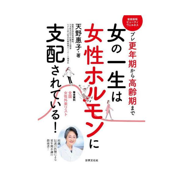 81歳、女性外来を作った伝説の女医によるプレ更年期から高齢期までの指南書決定版！81歳、女性外来を作った伝説の女医による<br>プレ更年期から高齢期までの指南書決定版！<br><br>著者は日本で女性外来...