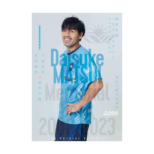 松井大輔メモリアルブック２０００−２０２３ Ｌｅ ｄｅｒｎｉｅｒ ｄｒｉｂｂｌｅ