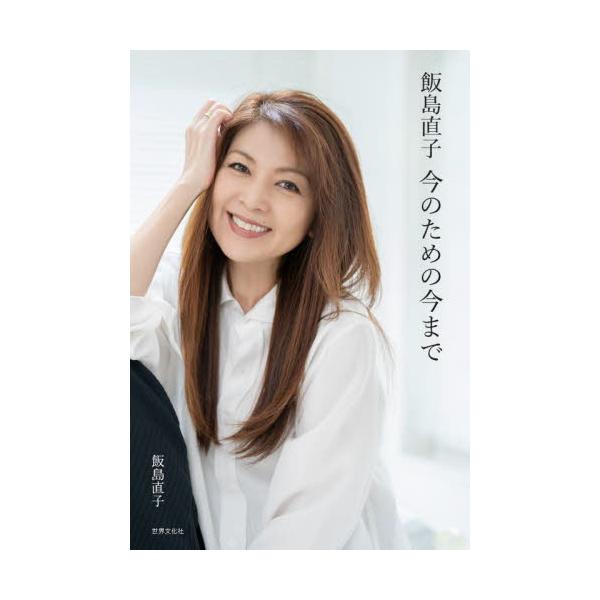 飯島直子 今のための今まで / 飯島直子