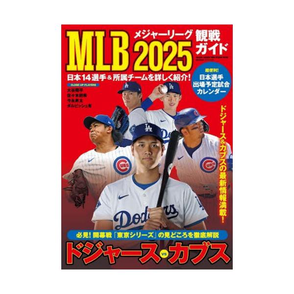 ＭＬＢ観戦ガイド ２０２５