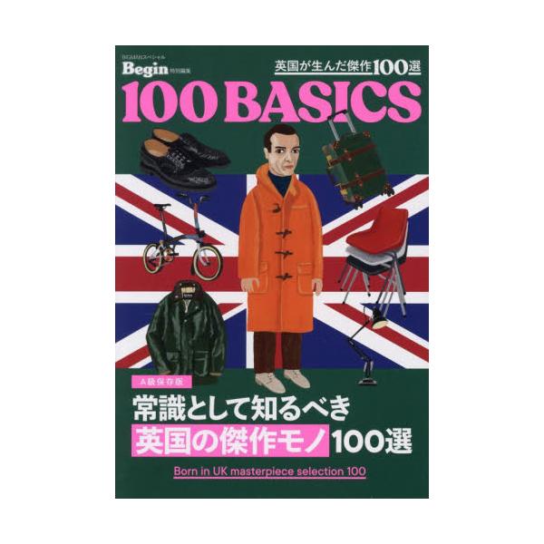 英国が生んだ傑作１００選　Ａ級保存版　常識として知るべき英国の傑作モノ１００選