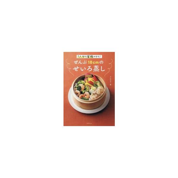 ぜんぶ１８ｃｍのせいろ蒸し / りんひろこ