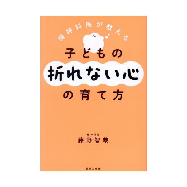 精神科医が教える子どもの折れない心の育て方 / 藤野智哉