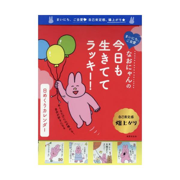 今日も生きててラッキー！日めくりカレンダ / なおにゃん : 京都 大垣 