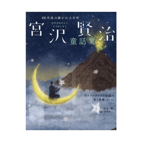 宮沢賢治童話集 グスコーブドリの伝記・春と修羅（序）など / 日下明