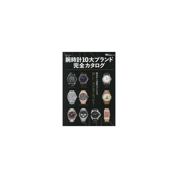 シン・腕時計１０大ブランド完全カタログ
