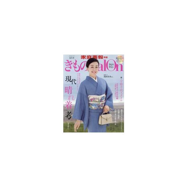 きものＳａｌｏｎ ２０２６−２７秋冬号