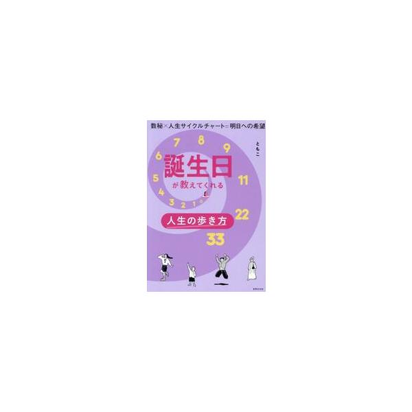 誕生日が教えてくれる人生の歩き方 / ともこ