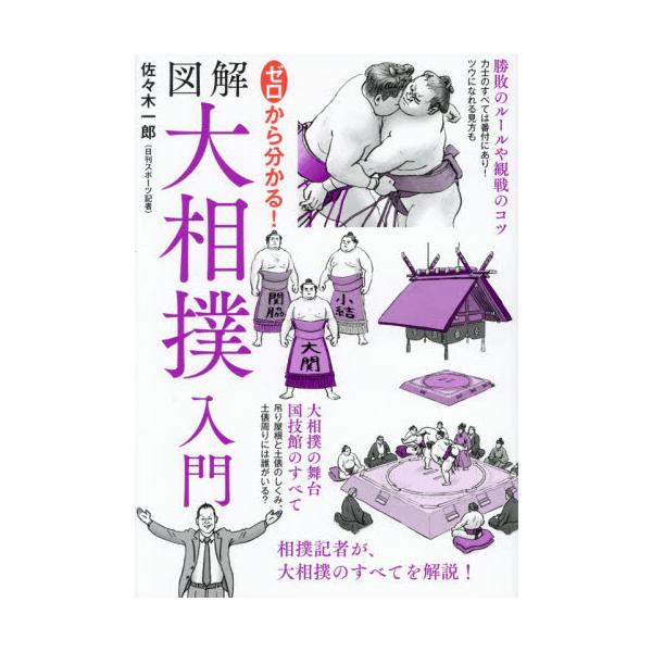 ゼロから分かる！図解大相撲入門 / 佐々木一郎