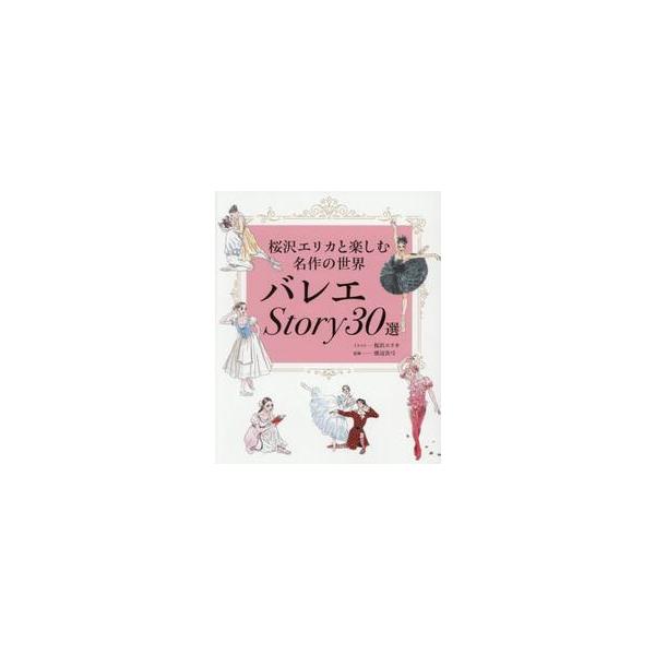 バレエＳｔｏｒｙ３０選 / 桜沢エリカ