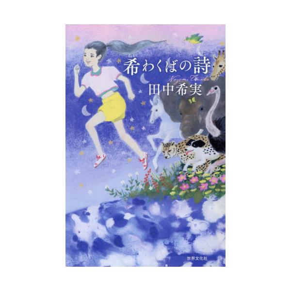 希わくばの詩 / 田中希実