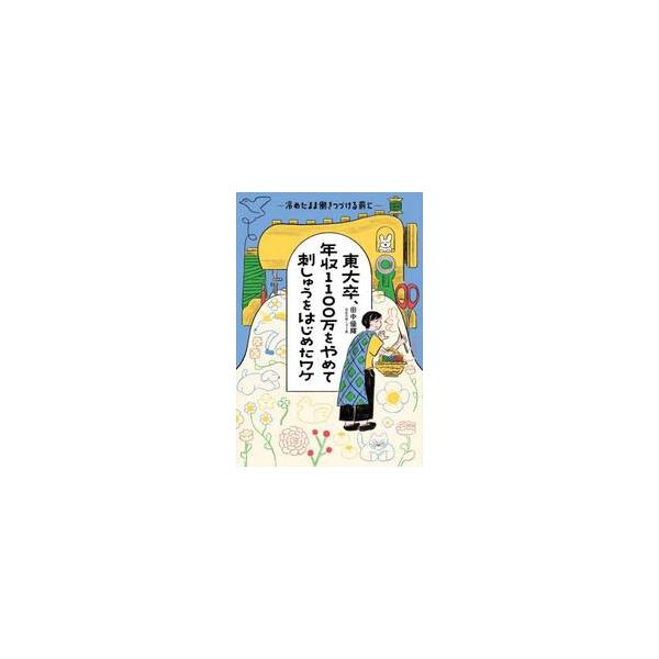 東大卒、年収１１００万をやめて刺しゅうを / 田中優輝
