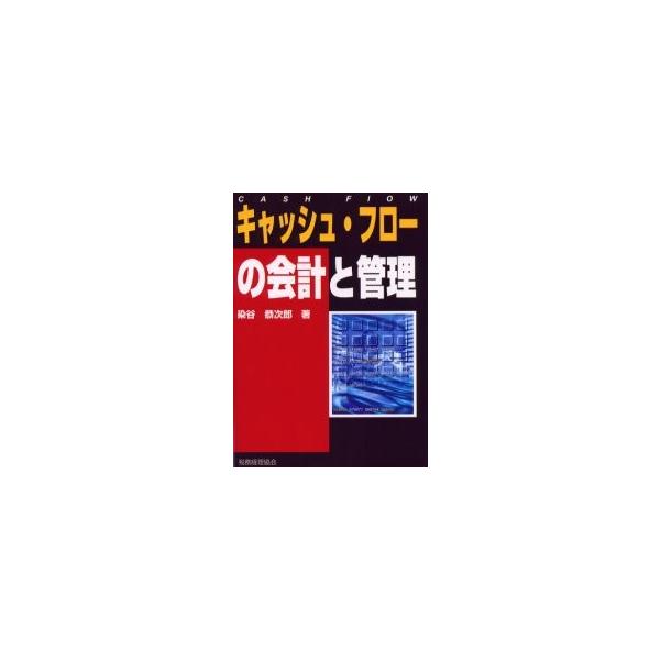 キャッシュ・フローの会計と管理 / 染谷恭次郎／著