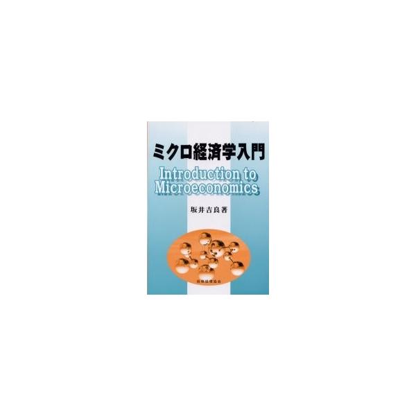 ミクロ経済学入門 / 坂井吉良／著