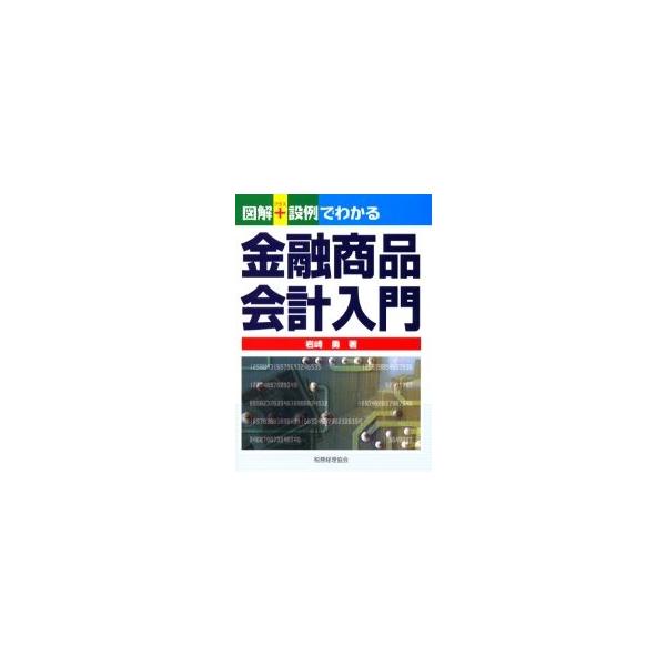 図解＋設例でわかる金融商品会計入門 / 岩崎勇／著