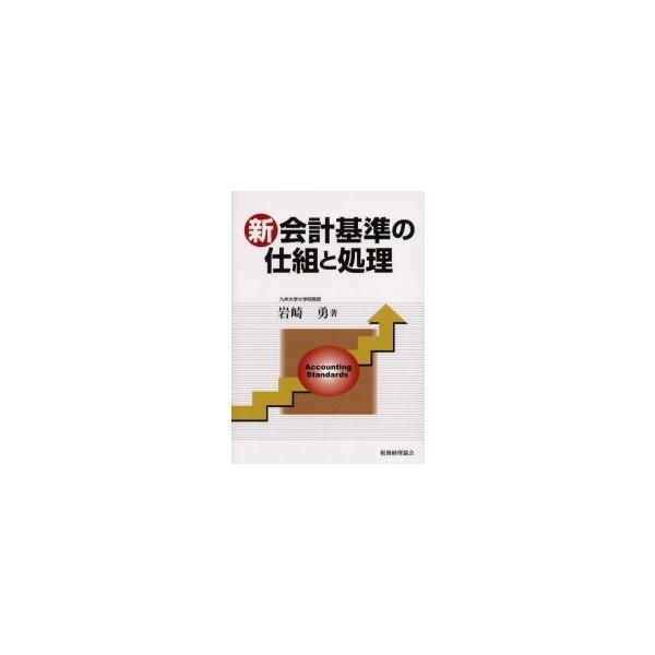 新会計基準の仕組と処理 / 岩崎勇／著
