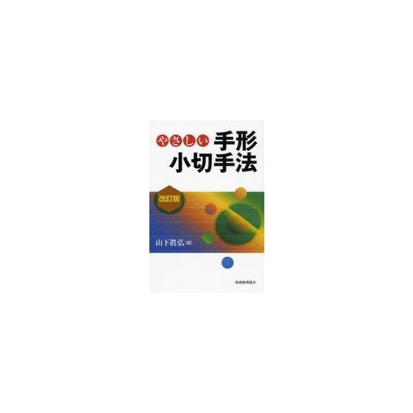 やさしい手形小切手法 / 山下真弘／著
