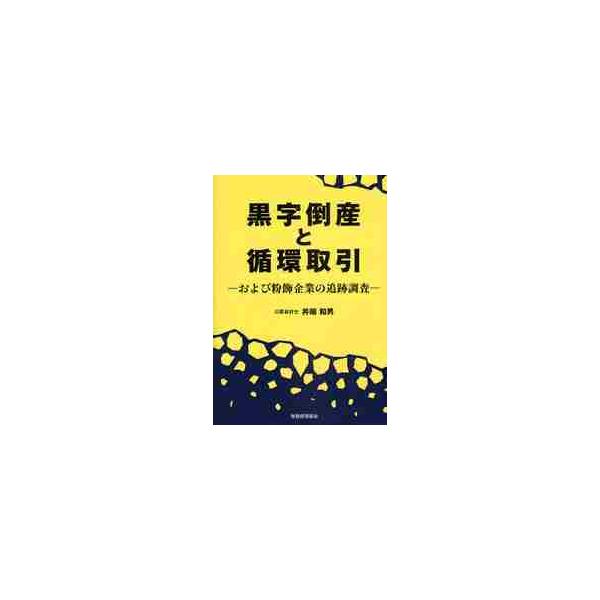 黒字倒産と循環取引　および粉飾企業の追跡調査 / 井端和男／著