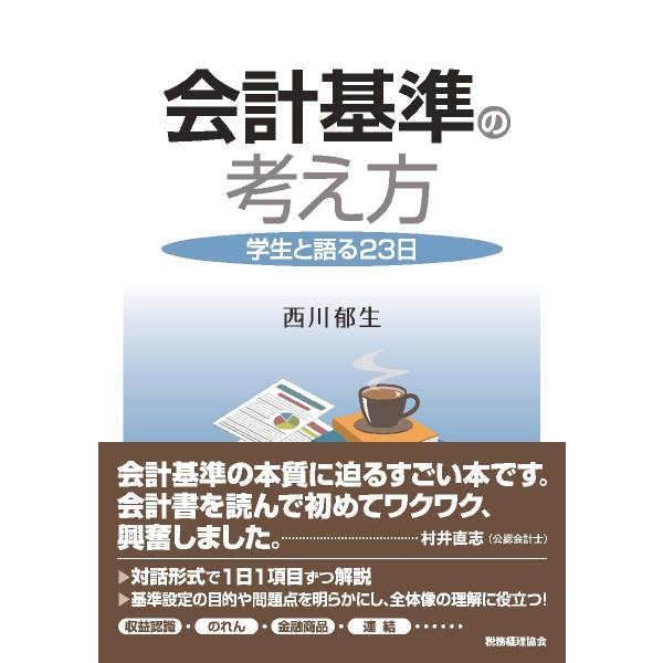 会計基準の考え方　学生と語る２３日 / 西川　郁生　著