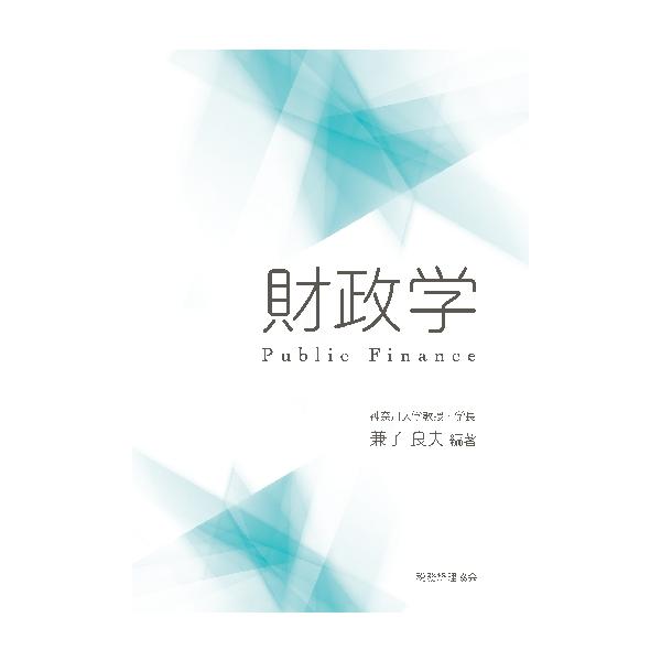 兼子　良夫　編著税務経理協会2018年05月